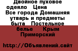 Двойное пуховое одеяло › Цена ­ 10 000 - Все города Домашняя утварь и предметы быта » Постельное белье   . Крым,Приморский